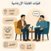 فنيّات المقابلة الارشادية