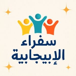 سفراء الإيجابية