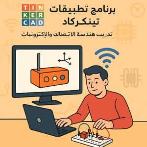 تطبيقات تنكركاد في تدريب هندسة الاتصالات والإلكترونيات
